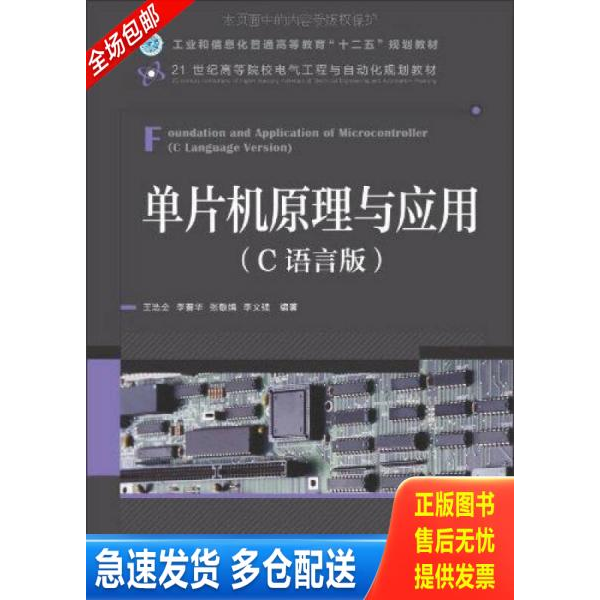 正版库存书 单片机原理与应用C语言版王浩全李晋华张敏娟李文强人民邮电出版社9787115323002 9787115323002 王浩全","李晋华","张