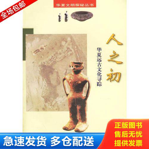 正版库存书人之初：华夏远古文化寻源 9787540831462 知原　著 四川教育出版社