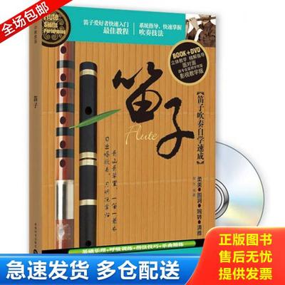 正版库存书9787546405322 笛子 郭乐编著 成都时代出版社