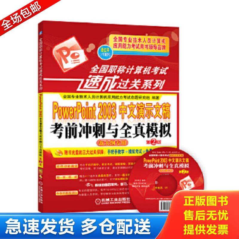 正版包邮9787111459576 Powerpoint 2003中文演示文稿考前冲刺与全真模拟 全国专业技术人员计算机应用能力考试命题研究组　编著