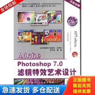 孙文姬著 AdobePhotoshop7.0滤镜艺术设计9787894981400 希望电子 库存书9787894981400 正版