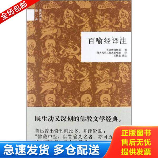 正版库存书9787101086362 百喻经译注 王孺童 中华书局