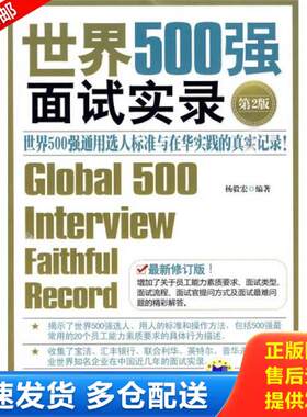 正版库存书世界500强面试实录 第2版 9787111296058 杨毅宏编著 机械工业出版社