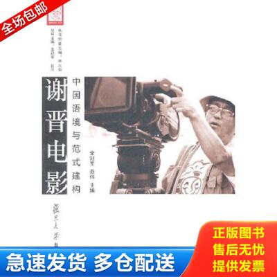 正版库存书9787309079357 谢晋电影