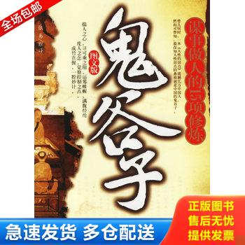正版库存书鬼谷子(谋事做人的15项修炼图文版)张易9787802220607中国华侨 9787802220607 张易解译 中国华侨