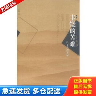 正版库存书9787563338511 丰饶的苦难:拉丁美洲笔记 索飒著 广西师范大学出版社