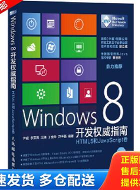 正版库存书9787115307187 Windows 8开发权威指南：HTML 5和JavaScript卷 尹成,李亚男,王腾,丁宽帅,尹子磊编著 人民邮电出版社