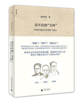 正版包邮9787549536306 忍不住的“关怀”（增订版）：1949年前后的书生与政治d3 杨奎松著 广西师范大学出版社