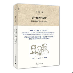 正版包邮9787549536306 忍不住的“关怀”（增订版）：1949年前后的书生与政治d3 杨奎松著 广西师范大学出版社