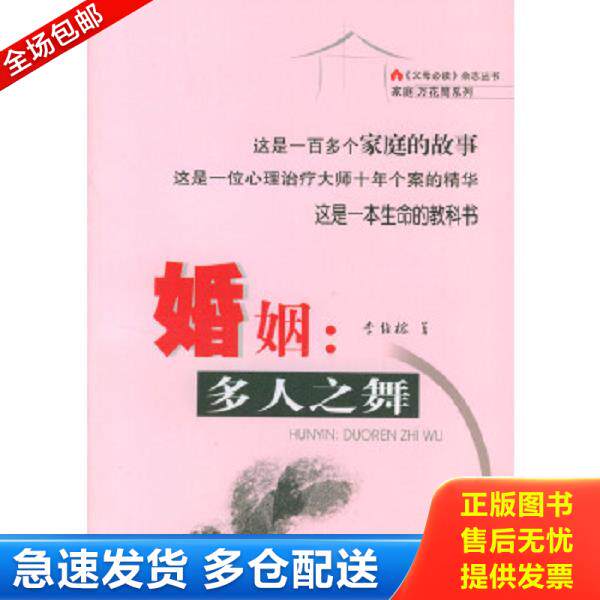 正版库存书9787200053722 婚姻:多人之舞 李维榕著 北京出版社