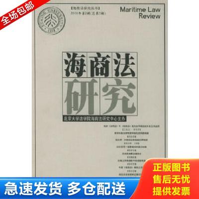 正版库存书9787503632518 海商法研究（2000年第2辑）（总第3辑） 北京大学法学院海商法研究中心主编 法律出版社