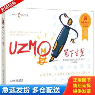 正版库存书9787111667827 笔下生慧 用视觉引导提升沟通力及思考力（原书第6版） (德)马汀·郝思曼著 机械工业出版社