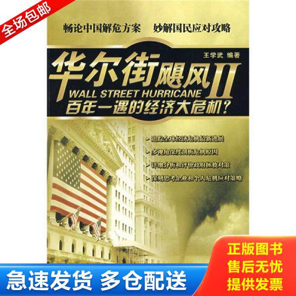 正版库存书华尔街飓风Ⅱ：百年一遇的经济大危机 9787545400922 王学武编著 广东经济出版社