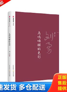 正版库存书9787537855105 鸟鸣唤醒的色彩/晋军新方阵 刘勇 北岳文艺出版社