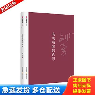 正版库存书9787537855105 鸟鸣唤醒的色彩/晋军新方阵 刘勇 北岳文艺出版社