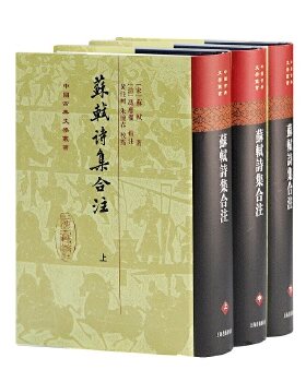 正版包邮9787532526512 苏轼诗集合注（精装）（中国古典文学丛书）（上中下册） (宋)苏轼著,(清)冯应榴辑注,黄任轲,朱怀春 上海