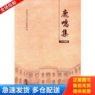 库存书9787511863270 法律出版 鹿鸣集 华东政法大学研究生教育院 社 2014年卷 正版
