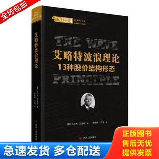 正版库存书9787220112379 股票投资经典译丛·艾略特波浪理论：13种股价结构形态 (美)拉尔夫·艾略特著,李隽薇、江海译 四川人民