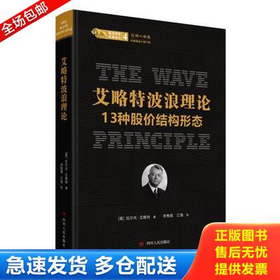 正版库存书9787220112379 股票投资经典译丛·艾略特波浪理论：13种股价结构形态 (美)拉尔夫·艾略特著,李隽薇、江海译 四川人民