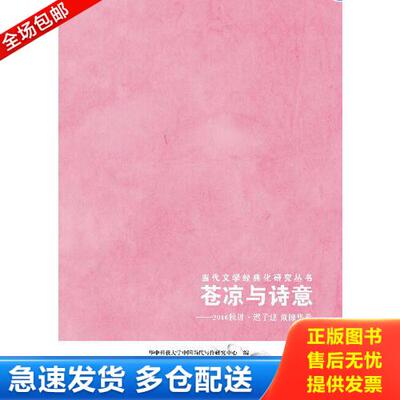 正版库存书苍凉与诗意：2016秋讲 迟子建 戴锦华卷 9787568047371 华中科技大学中国当代写作研究中心 华中科技大学出版社