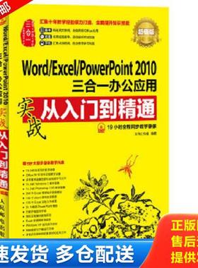 正版库存书9787115371003 Word/Excel/PowerPoint 2010三合一办公应用 龙马工作室编著 人民邮电出版社