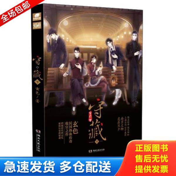 正版库存书9787540480110 守藏（下） 附卡片书信 玄色 湖南文艺出版社