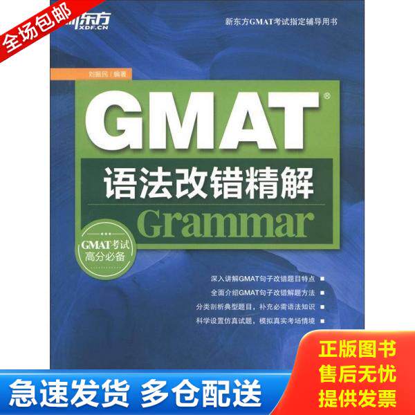 正版库存书9787560545219 新东方GMAT考试指导辅导用书 GMAT语法改错精解 刘振民 西安交通大学出版社