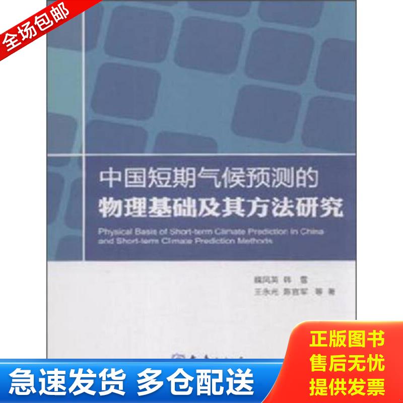 正版包邮9787502961701 中国短期气候预测的物理基础及其方法研究 魏凤英、韩雪、王永光、陈官军著 气象出版