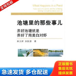 那些事儿：养好池塘就是养好了南美白对虾 池塘里 林文辉 苏跃朋著 社 正版 中国农业出版 库存书9787109236219