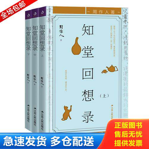 正版库存书知堂回想录（上册） 9787214215970 周作人著,紫云文心出品 江苏人民 - 实物图