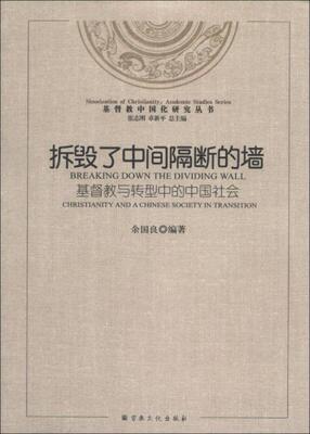 正版包邮9787801239235 基督教中国化研究丛书·拆毁了中间隔断的墙：基督教与转型中的中国社会, 余国良编著 宗教文化出版社