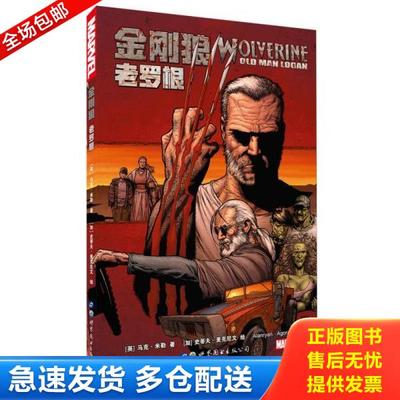 正版库存书9787519222772 金刚狼：老罗根 (英)马克·米勒,加)史蒂夫·麦克尼文绘,Alanryan,Agora译 世界图书出版公司