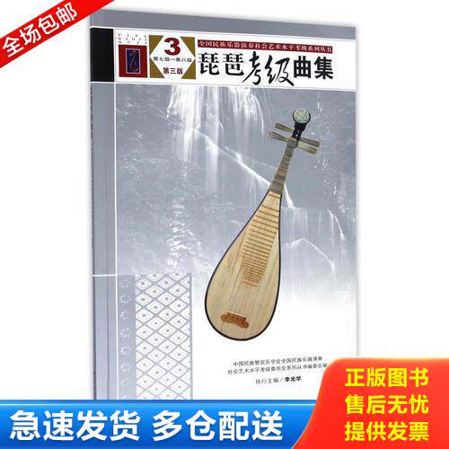 正版库存书琵琶考级曲集（第三版）3（第七级&mdash;&mdash;第八级）（全国民族乐器演奏社会艺术水平考级系列丛书） 9787103050842 不详 人