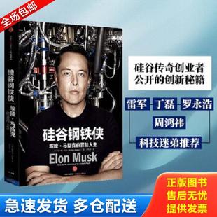 冒险人生 美 罗庆朗译 库存书9787508660455 中信出 著；周恒星 硅谷钢铁侠：埃隆·马斯克 AshleeVance 正版 阿什利·万斯