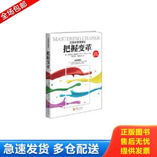 正版库存书9787508093604 【正版二手,当日发货】把握变革 （美）依沙克艾迪兹著张伟中熊艳芳译 华夏出版社