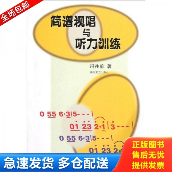 正版库存书简谱视唱与听力训练 9787540423049 冯往前著 湖南文艺出版社