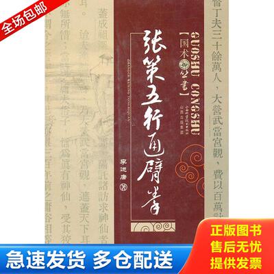 正版库存书张策五行通臂拳 李进唐　著 山西科学技术出版社