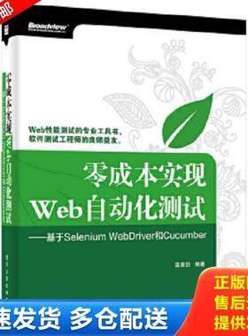 正版库存书9787121248238 零成本实现Web自动化测试：基于Selenium WebDriver和Cucumber 温素剑 电子工业出版社