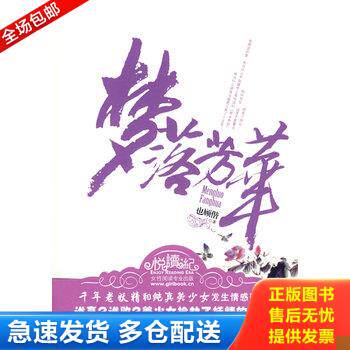 正版库存书实拍 梦落芳华 9787807651406 也顾偕 著 河南文艺出版社