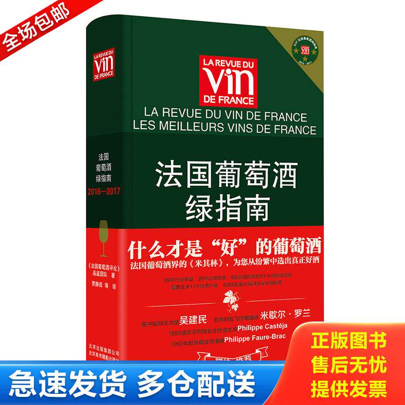 正版库存书9787805019208 实拍图书 法国葡萄酒绿指南2016 2017版 盗图必究 《法国葡萄酒评论》品鉴团队 北京美术摄影出版社
