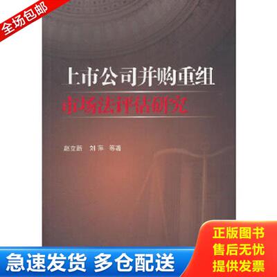 正版库存书9787504964687 上市公司并购重组市场法评估研究 赵立新,刘萍　等著 中国金融出版社