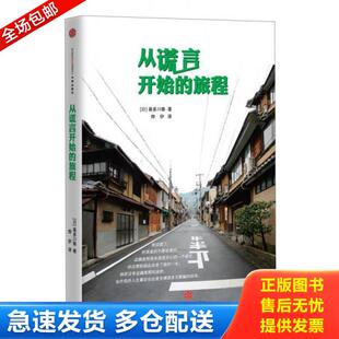 旅程 从谎言开始 喜多川泰 烨伊 社 正版 中信出版 库存书9787508641409