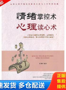 正版库存书9787506478052 情绪掌控术心理读心术H41147 葆卿编著 中国纺织出版社