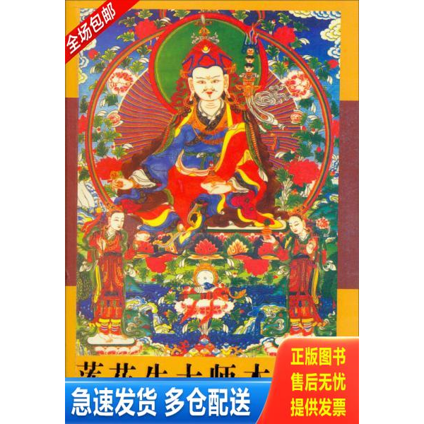 正版库存书莲花生大师本生传 9787225028910 洛珠加措,俄东瓦拉译 青海人民出版社