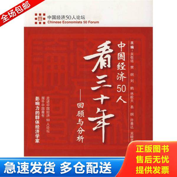 正版库存书9787501784400 中国经济50人看三十年:回顾与分析 蔡昉曹远征陈锡文樊纲郭树清李晓西梁优彩林毅夫刘鹤刘世锦楼继伟许