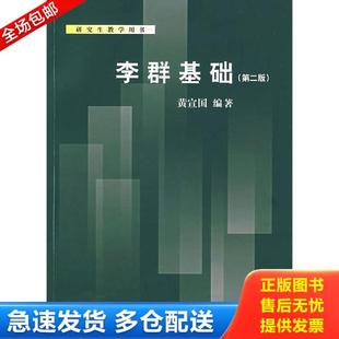 正版库存书9787309054651 李群基础 黄宣国编著 复旦大学出版社