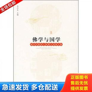 正版库存书9787510802195 佛学与国学:楼宇烈教授七秩晋五颂寿文集 李四龙 主编 九州出版社