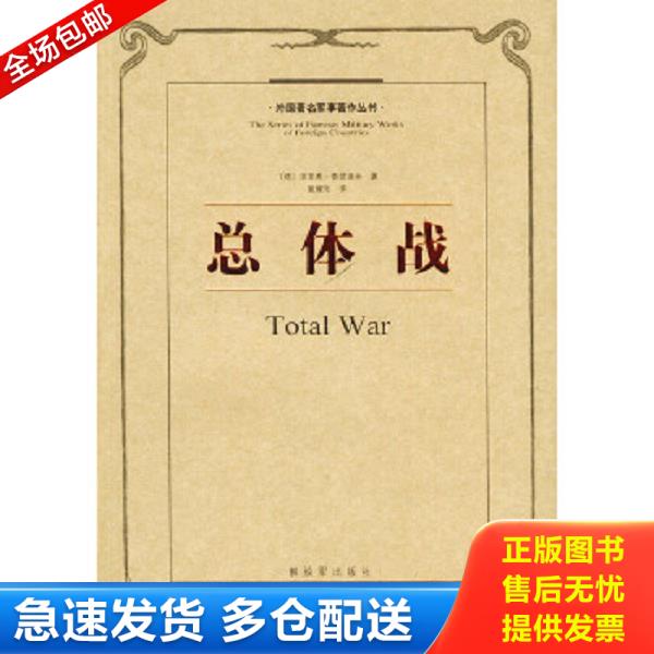正版库存书9787506506809 总体战：外国著名军事著作丛书 （德）鲁登夫著,戴耀先译 中国人民解放军出版社