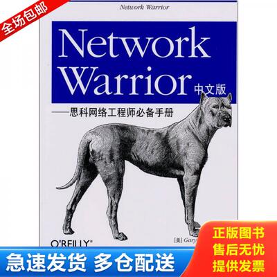 正版库存书Network Warrior中文版：思科网络工程师必备手册 9787115242921 [美]GaryA.Donahue著,孙余强,孙剑译 人民邮电出版社