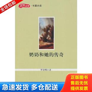 正版库存书9787511532039 奶奶和她的传奇 罗建明著 人民日报出版社